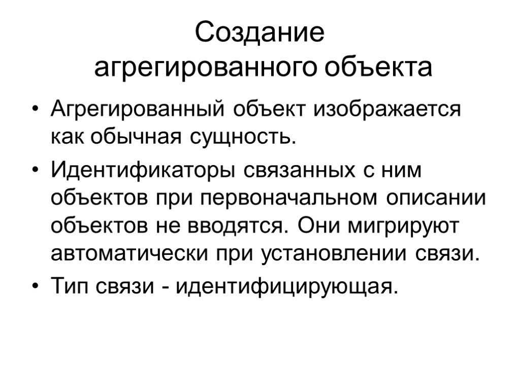 Создание агрегированного объекта Агрегированный объект изображается как обычная сущность. Идентификаторы связанных с ним объектов